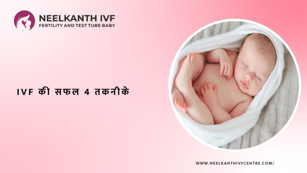 IVF की सफल 4 तकनीके - Neelkanth IVF