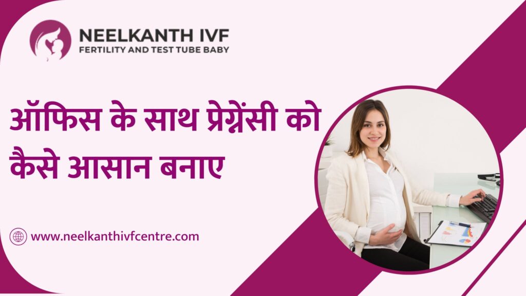 ऑफिस के साथ प्रेग्नेंसी को कैसे आसान बनाए