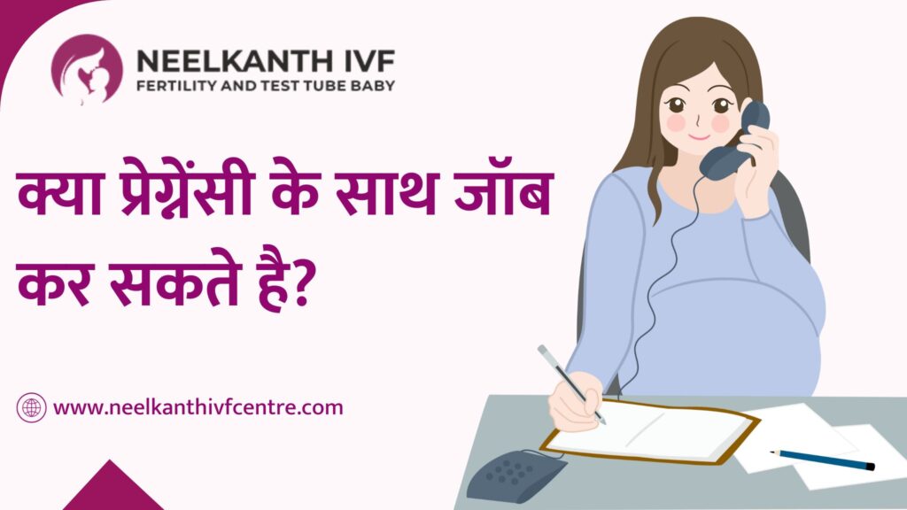 क्या प्रेग्नेंसी के साथ जॉब कर सकते है - Neelkanth IVF
