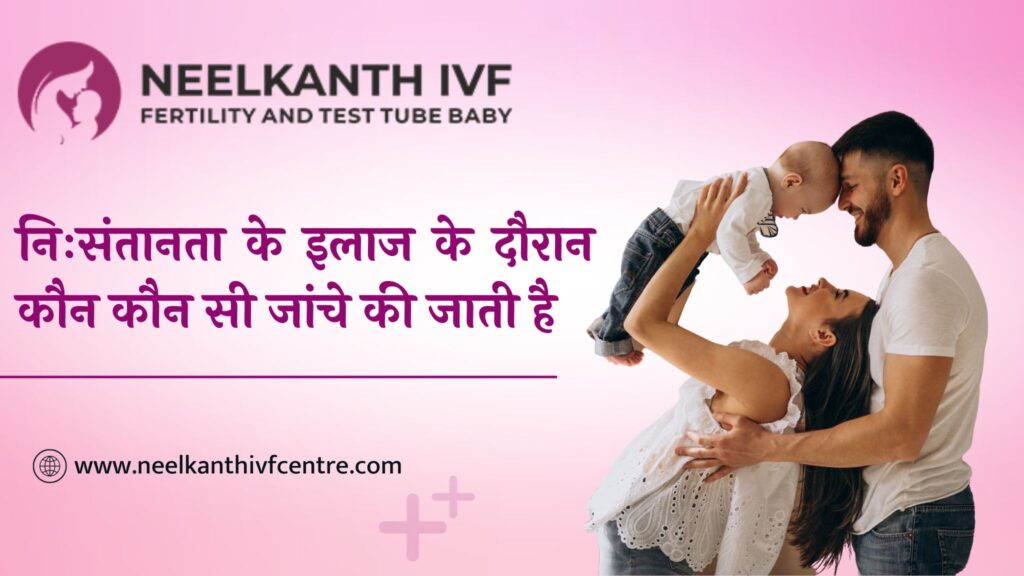 निःसंतानता के इलाज के दौरान कौन कौन सी जांचे की जाती है - Neelkanth IVF