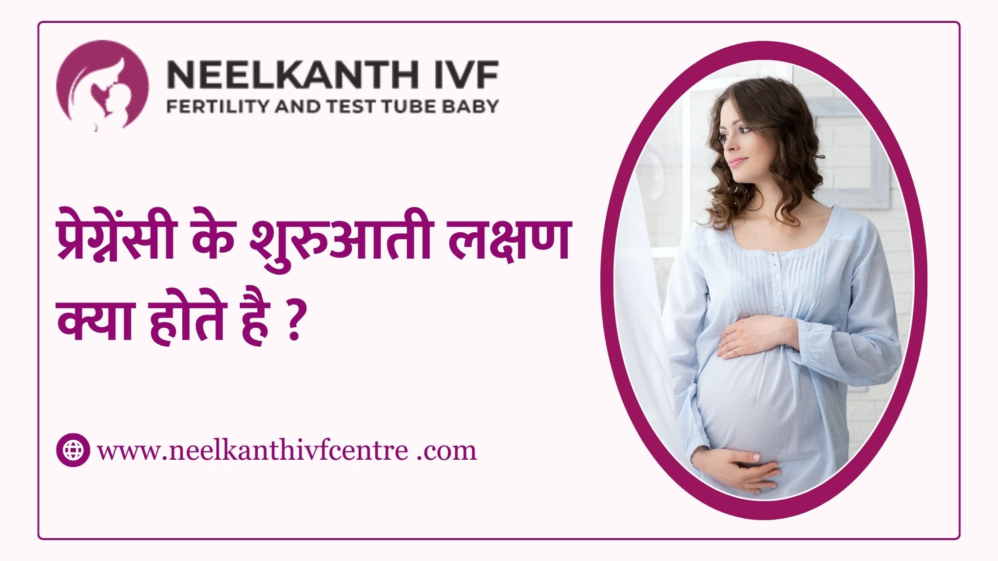 प्रेग्नेंसी के शुरुआती लक्षण क्या होते है ? - Neelkanth IVF