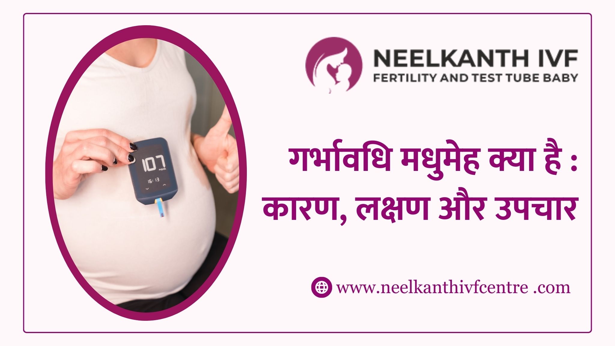 गर्भावधि मधुमेह क्या है : कारण, लक्षण और उपचार - Neelkanth IVF