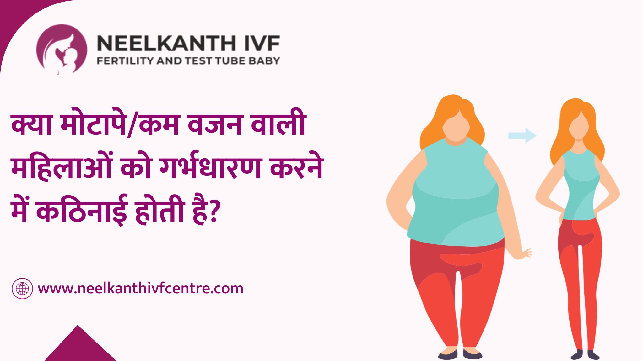 क्या मोटापे/कम वजन वाली महिलाओं को गर्भधारण करने में कठिनाई होती है?