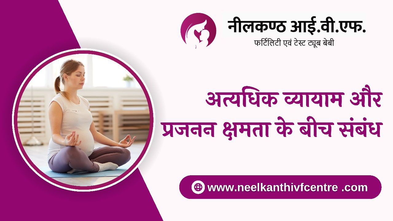 अत्यधिक व्यायाम और प्रजनन क्षमता के बीच संबंध - Neelkanth IVF