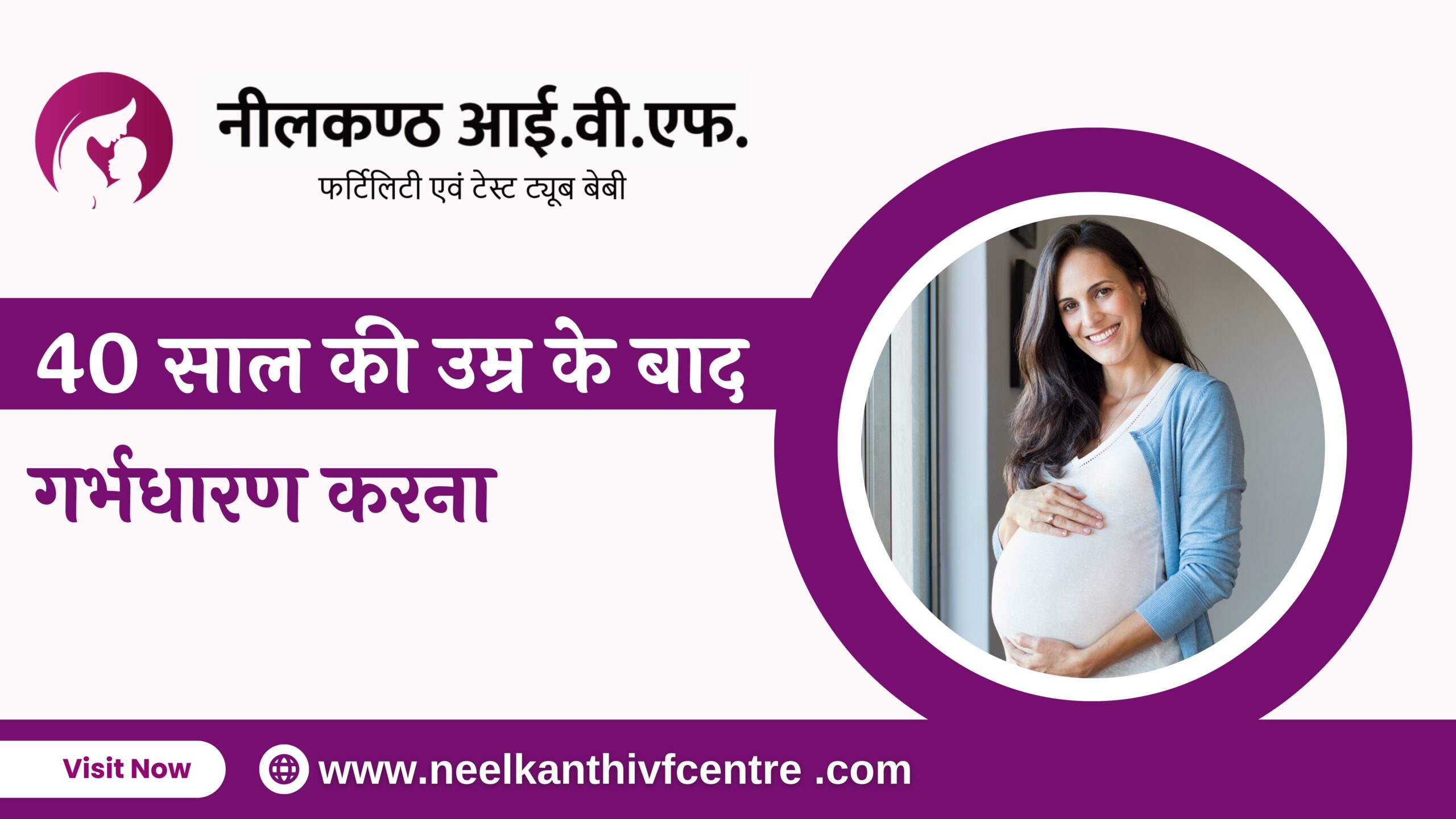 40 साल की उम्र के बाद गर्भधारण करना - Neelkanth IVF