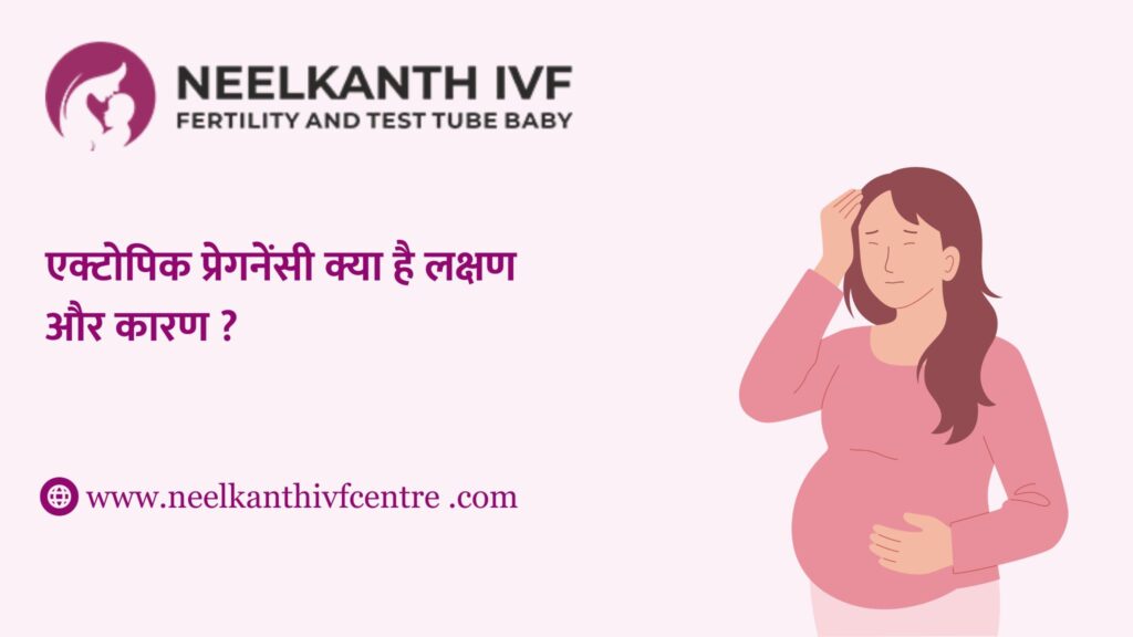 एक्टोपिक प्रेगनेंसी क्या है लक्षण और कारण ? - Neelkanth IVF