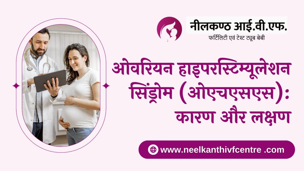 ओवरियन हाइपरस्टिम्यूलेशन सिंड्रोम (ओएचएसएस): कारण और लक्षण - Neelkanth IVF