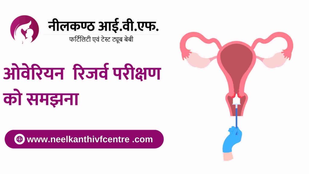 ओवेरियन रिजर्व परीक्षण को समझना - Neelkanth IVF