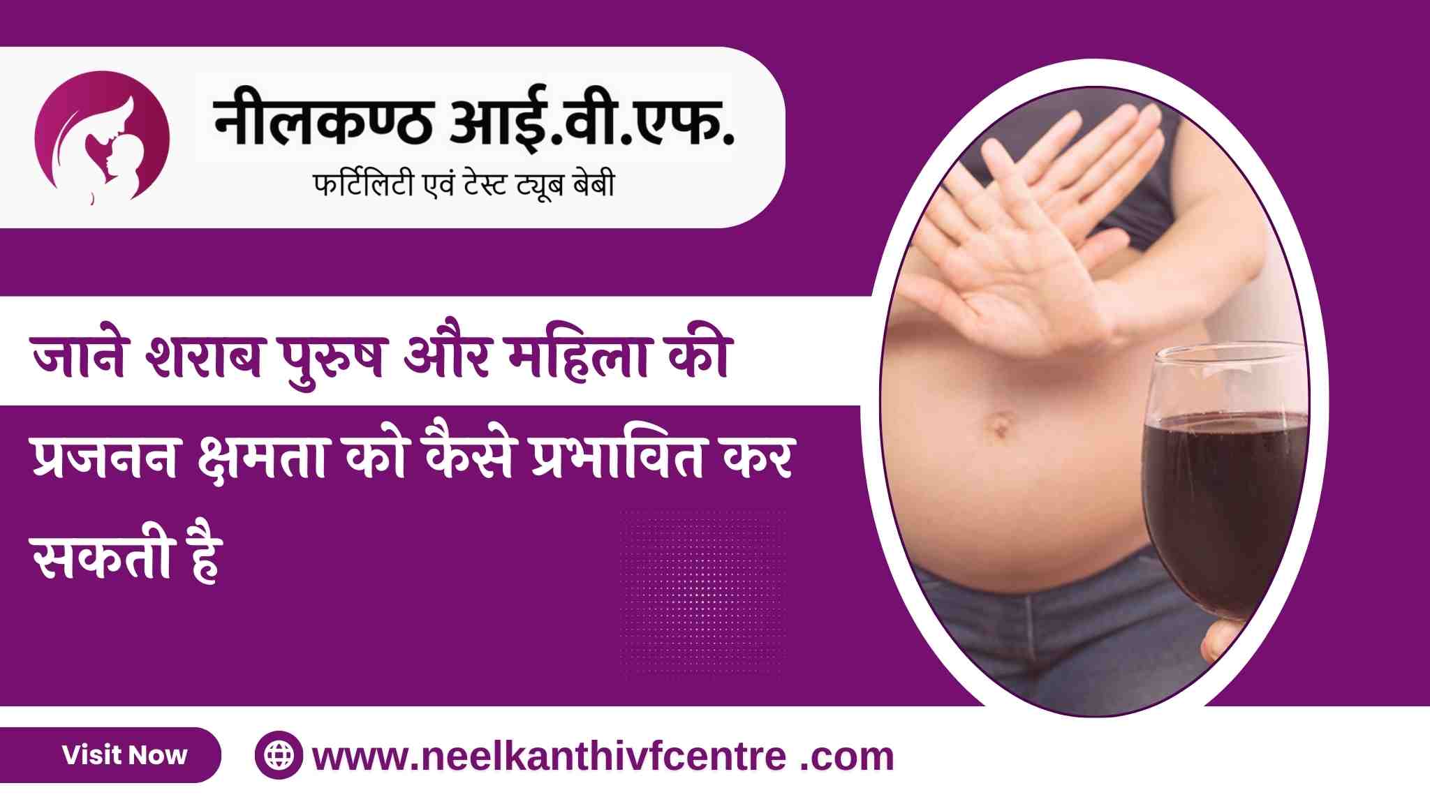 जाने शराब पुरुष और महिला की प्रजनन क्षमता को कैसे प्रभावित कर सकती है - Neelkanth IVF