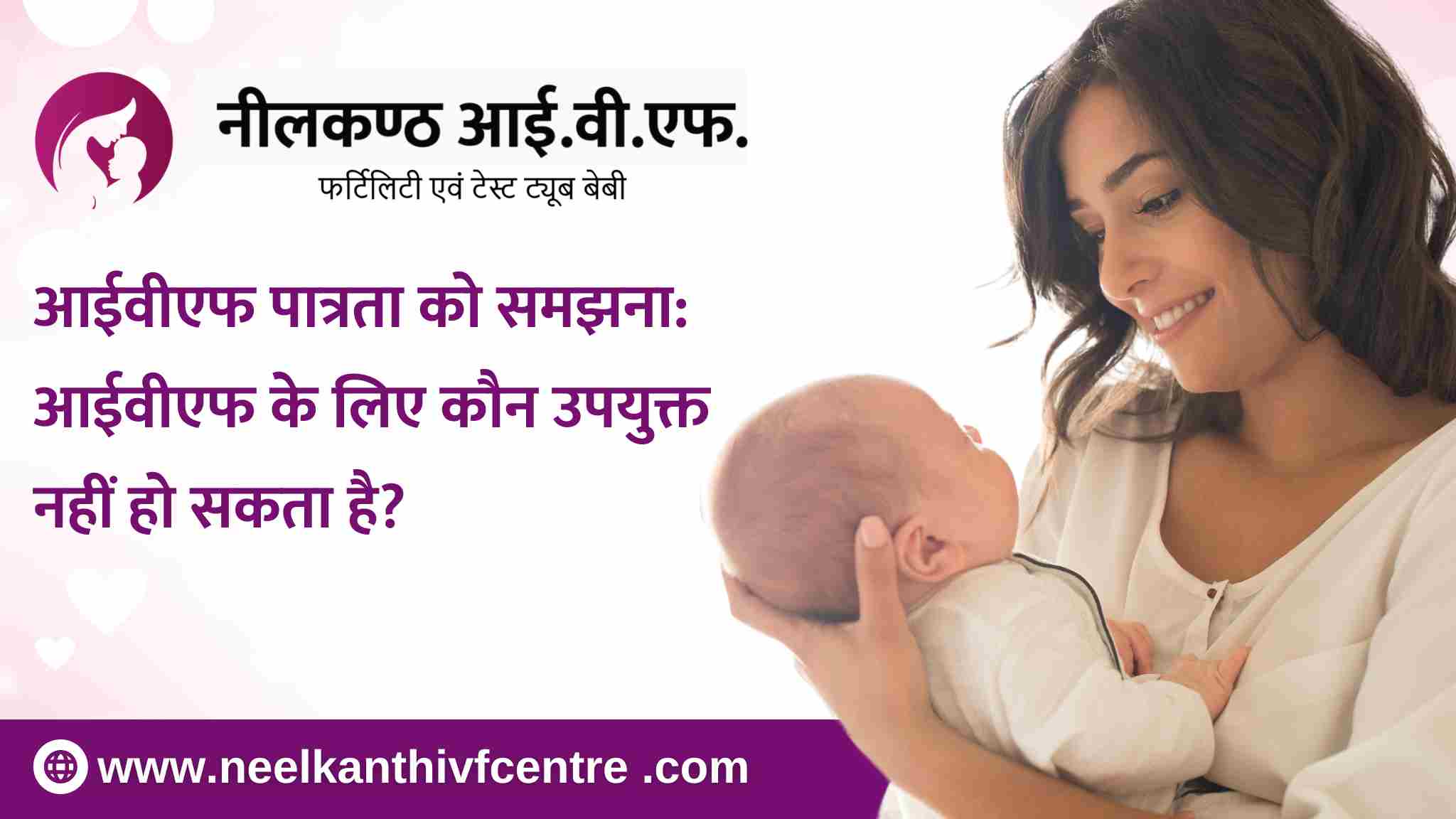 आईवीएफ पात्रता को समझना: आईवीएफ के लिए कौन उपयुक्त नहीं हो सकता है? - Neelkanth IVF