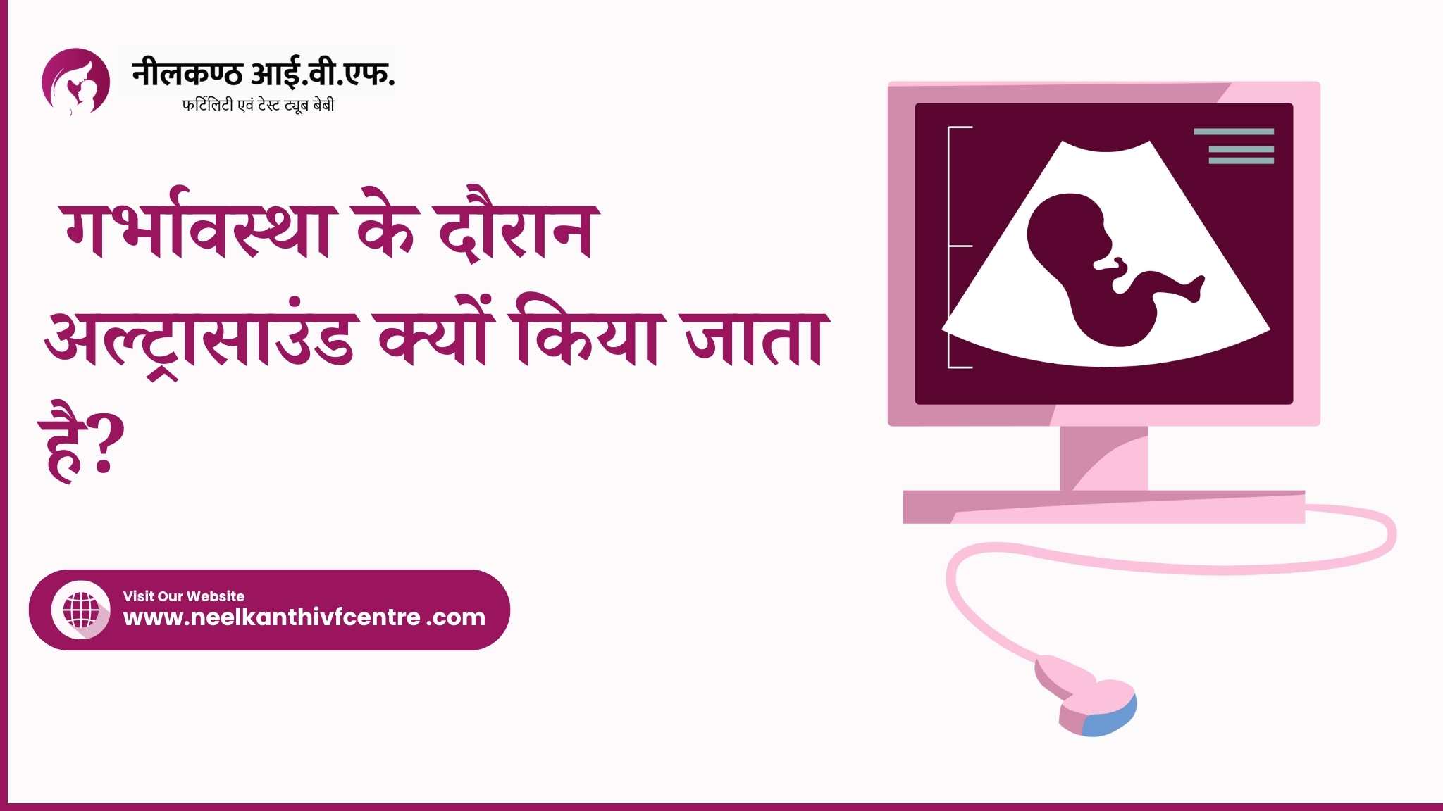 गर्भावस्था के दौरान अल्ट्रासाउंड का महत्व : गर्भावस्था के दौरान अल्ट्रासाउंड क्यों किया जाता है? - Neelkanth IVF