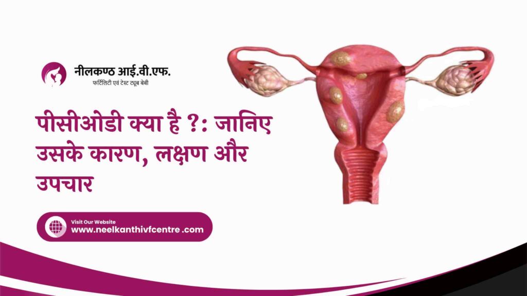 पीसीओडी क्या है ?: जानिए उसके कारण, लक्षण और उपचार - Neelkanth IVF