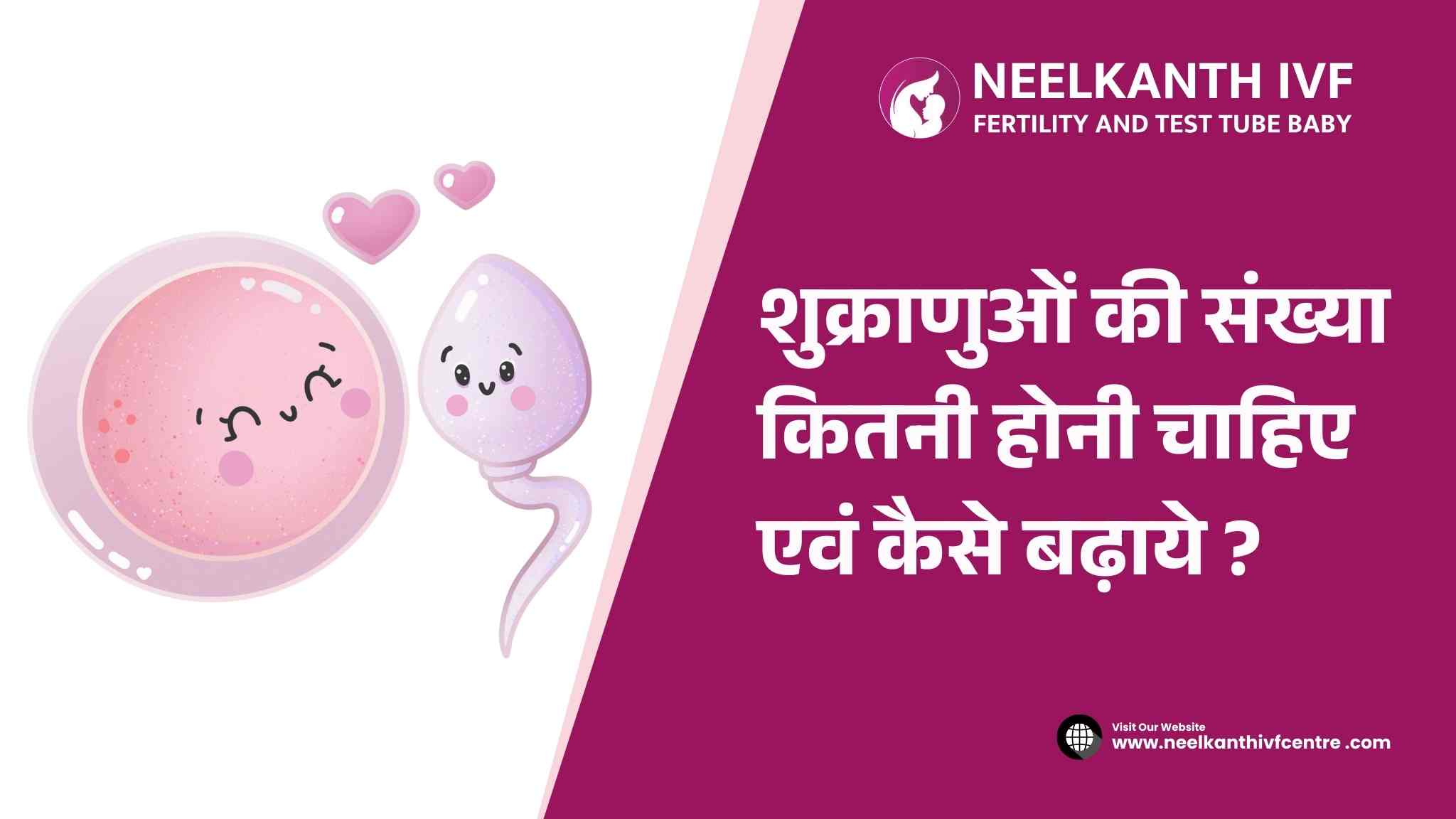 शुक्राणुओं की संख्या कितनी होनी चाहिए एवं कैसे बढ़ाये ? - Neelkanth IVF