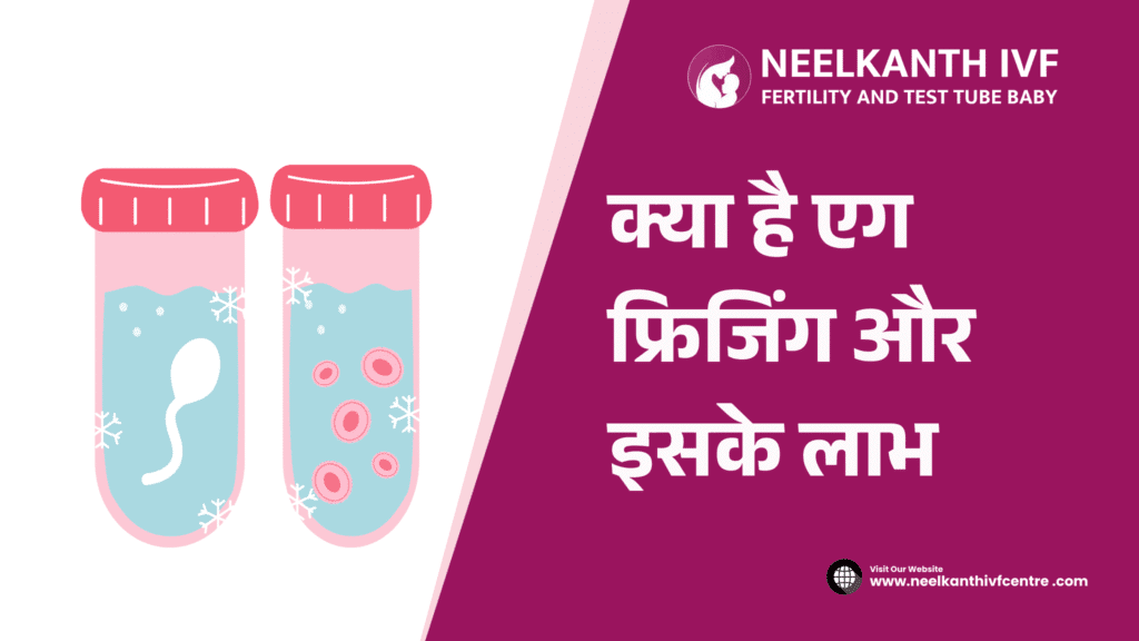 क्या है एग फ्रिजिंग और इसके लाभ - Neelkanth IVF