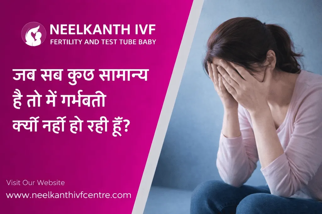 जब सब कुछ सामान्य है तो मैं गर्भवती क्यों नहीं हो रही हूँ