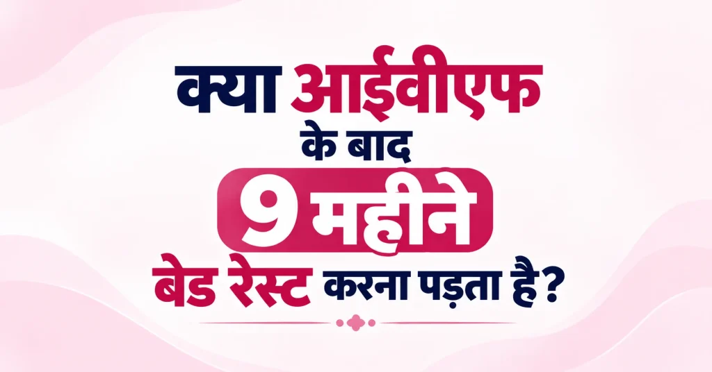 क्या आईवीएफ के बाद 9 महीने बेड रेस्ट करना पड़ता है